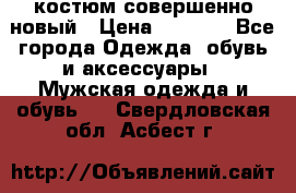 костюм совершенно новый › Цена ­ 8 000 - Все города Одежда, обувь и аксессуары » Мужская одежда и обувь   . Свердловская обл.,Асбест г.